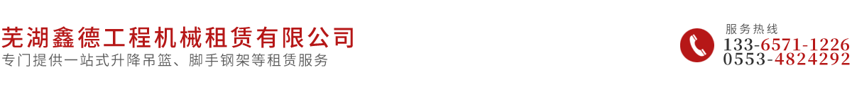 蕪湖鑫德工程機(jī)械租賃有限公司